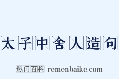 太子中舍人造句是什么意思的图片